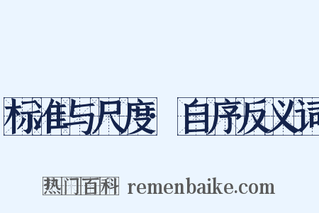 标准与尺度·自序反义词是什么意思的图片